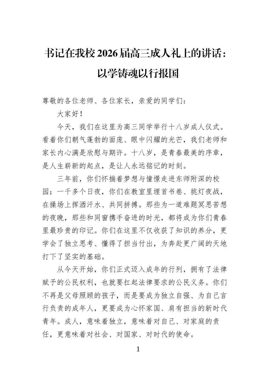 书记在我校2026届高三成人礼上的讲话：以学铸魂以行报国_第1页