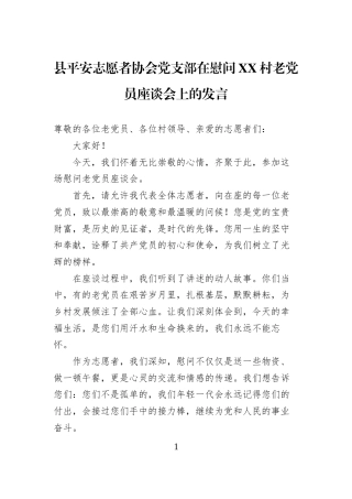 县平安志愿者协会党支部在慰问XX村老党员座谈会上的发言