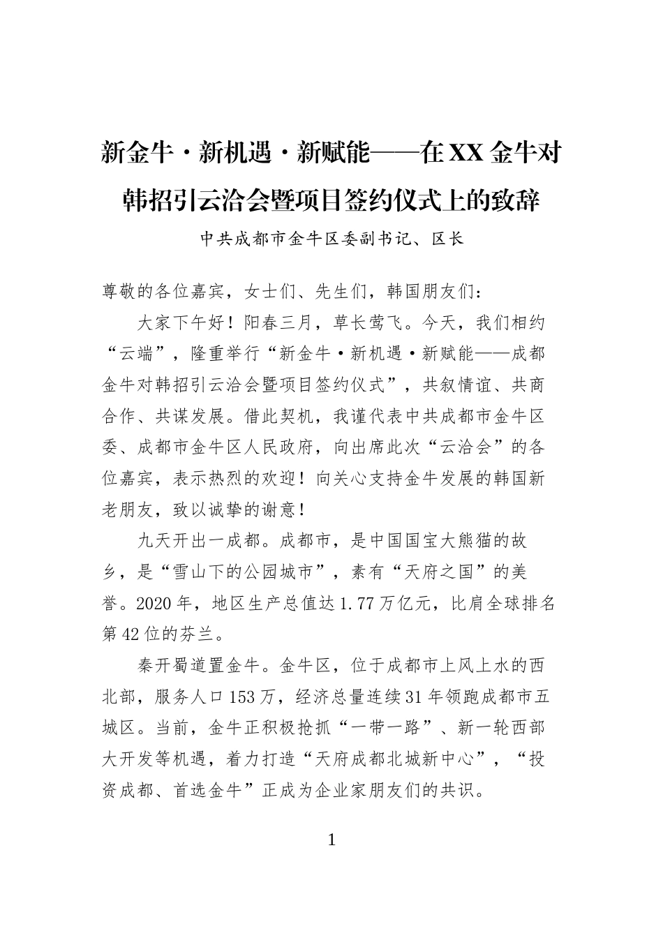 新金牛·新机遇·新赋能——在XX金牛对韩招引云洽会暨项目签约仪式上的致辞_第1页