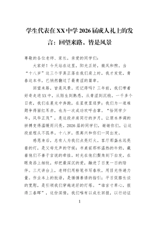 学生代表在XX中学2026届成人礼上的发言：回望来路，皆是风景