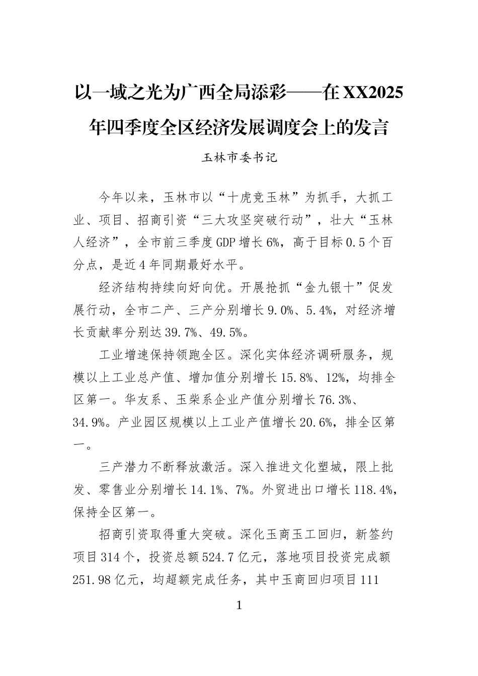 以一域之光为广西全局添彩——在XX2025年四季度全区经济发展调度会上的发言_第1页