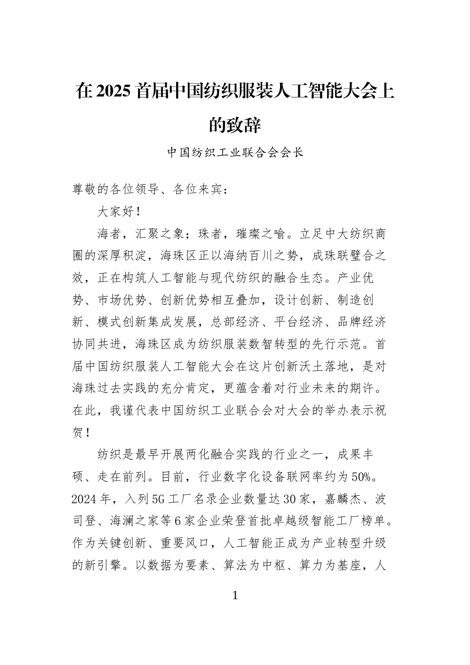 在2025首届中国纺织服装人工智能大会上的致辞_第1页