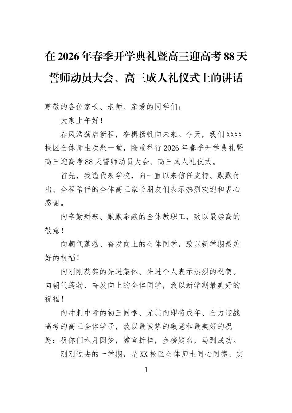 在2026年春季开学典礼暨高三迎高考88天誓师动员大会、高三成人礼仪式上的讲话_第1页