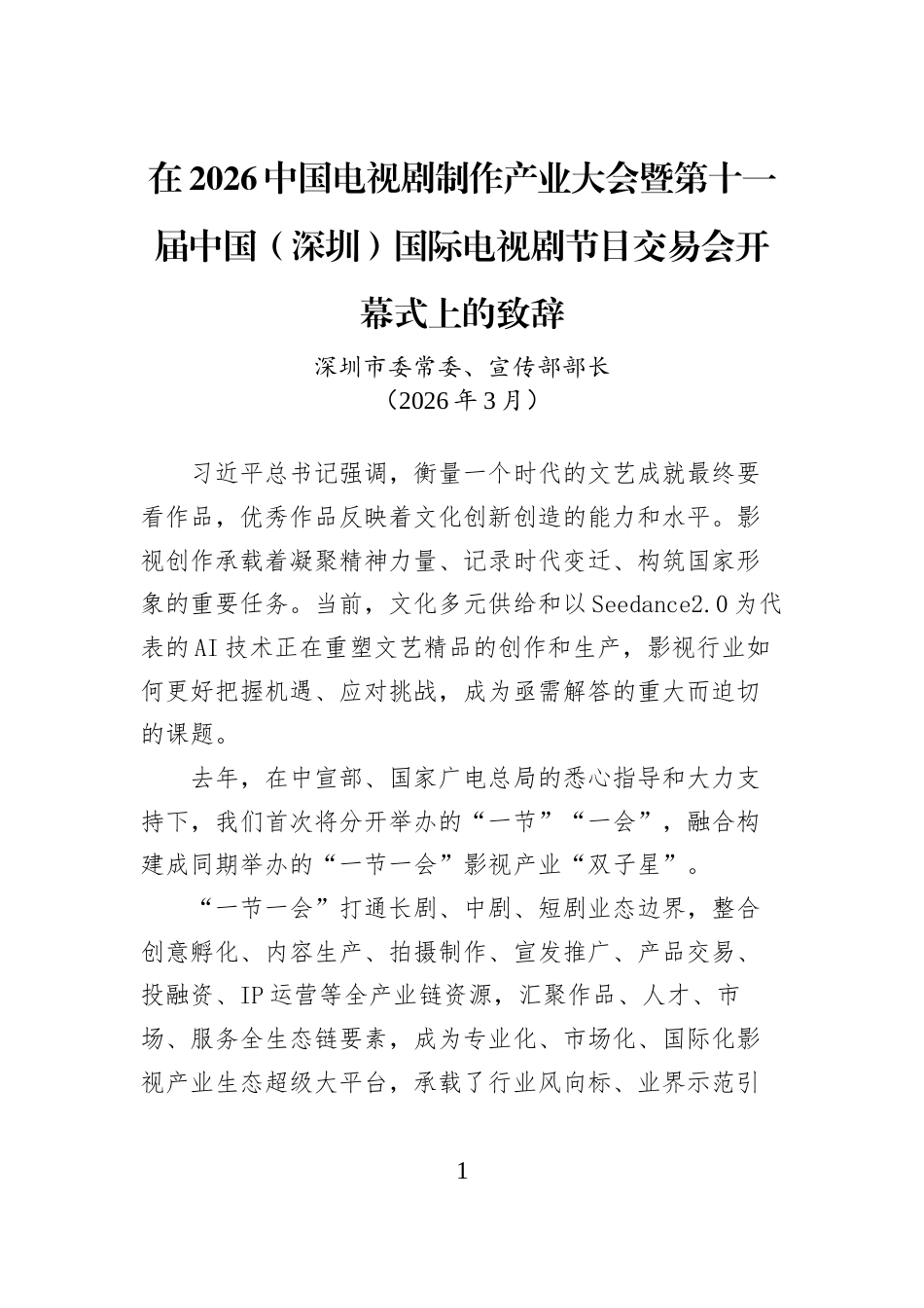 在2026中国电视剧制作产业大会暨第十一届中国（深圳）国际电视剧节目交易会开幕式上的致辞_第1页