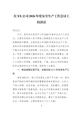 在XX公司2026年度安全生产工作会议上的讲话