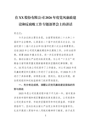 在XX股份有限公司2026年度党风廉政建设和反腐败工作专题部署会上的讲话