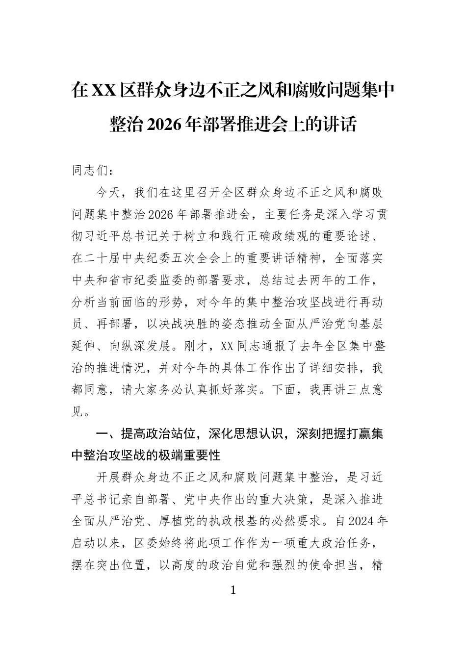 在XX区群众身边不正之风和腐败问题集中整治2026年部署推进会上的讲话_第1页