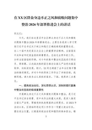 在XX区群众身边不正之风和腐败问题集中整治2026年部署推进会上的讲话