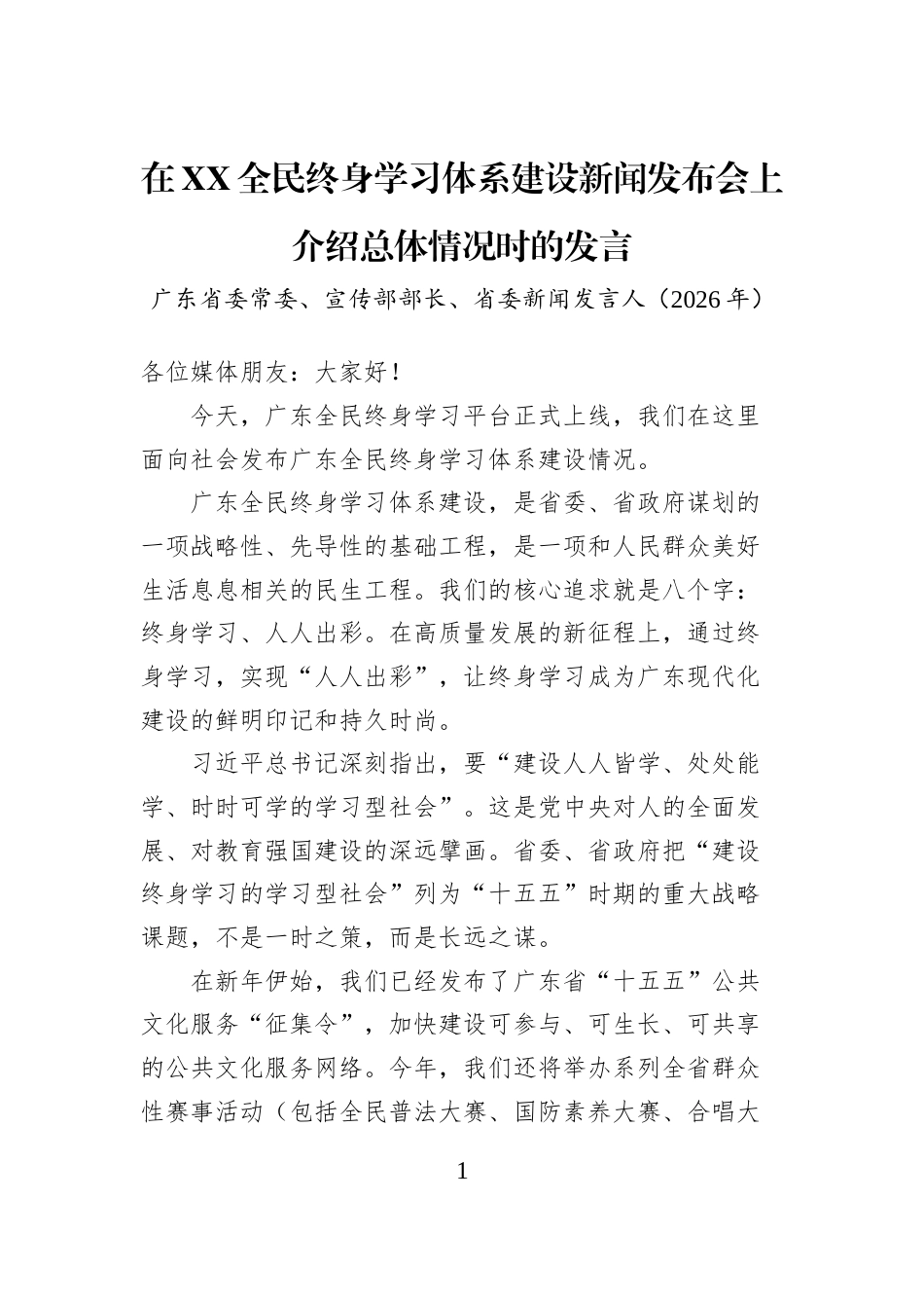 在XX全民终身学习体系建设新闻发布会上介绍总体情况时的发言_第1页