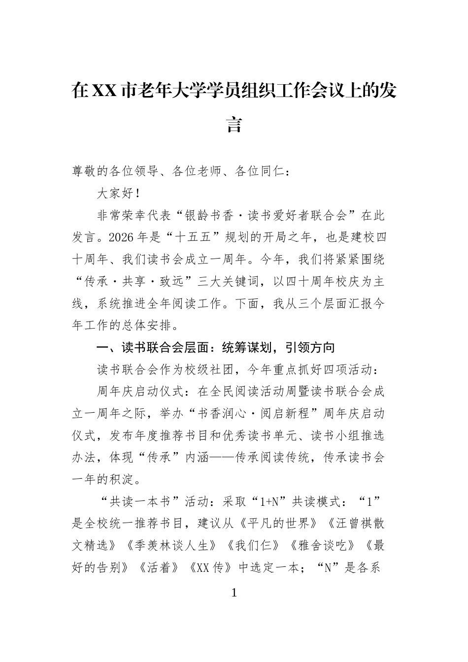 在XX市老年大学学员组织工作会议上的发言_第1页