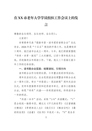 在XX市老年大学学员组织工作会议上的发言