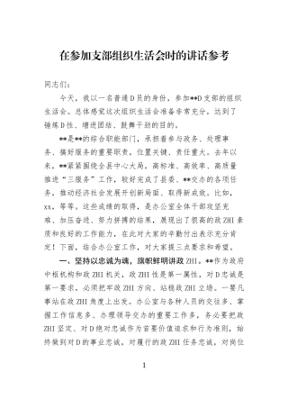 在参加支部组织生活会时的讲话参考