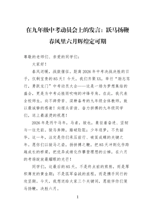 在九年级中考动员会上的发言：跃马扬鞭春风里六月辉煌定可期