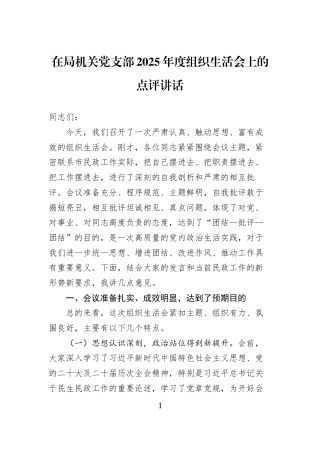 在局机关党支部2025年度组织生活会上的点评讲话