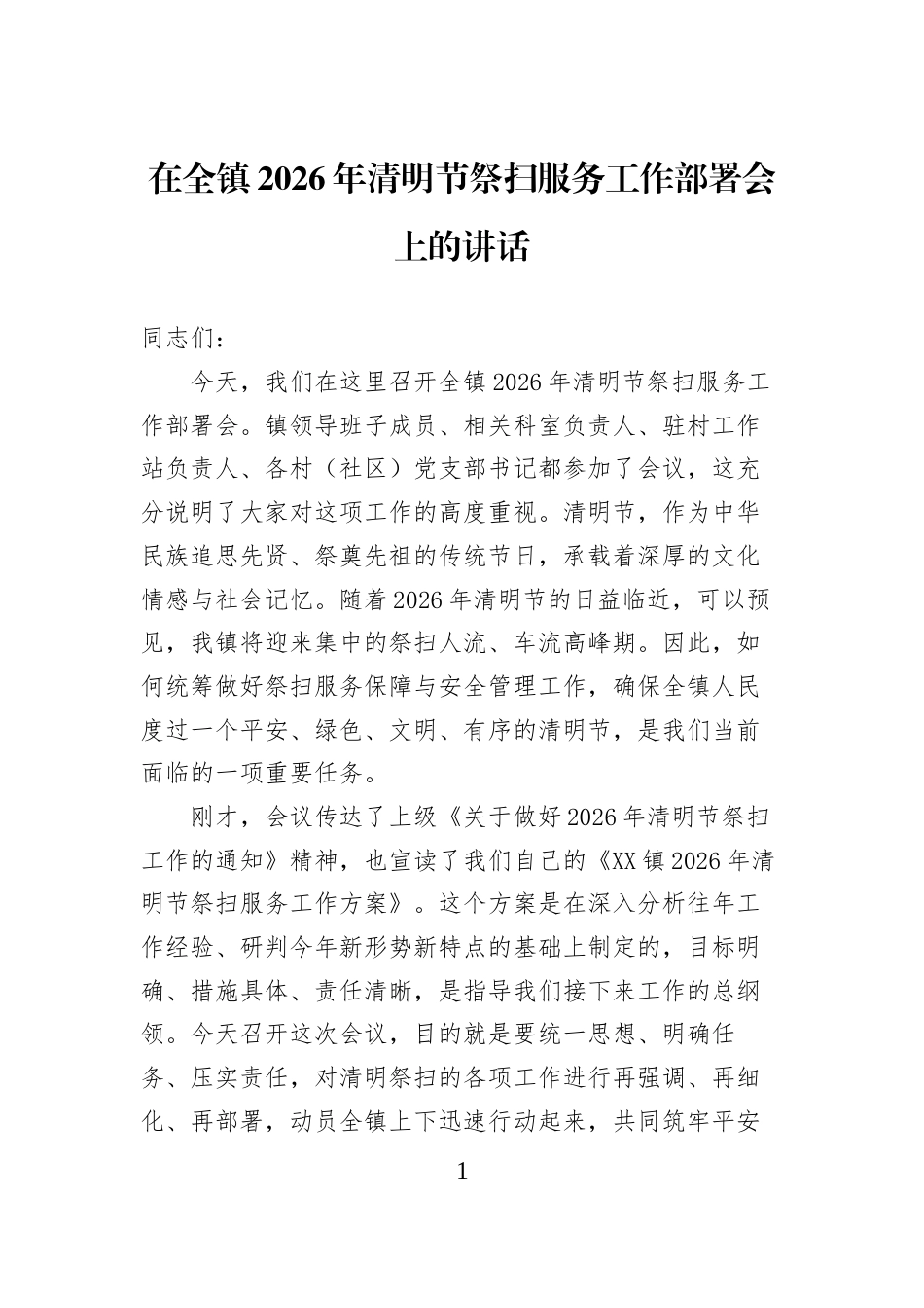 在全镇2026年清明节祭扫服务工作部署会上的讲话_第1页