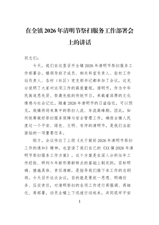 在全镇2026年清明节祭扫服务工作部署会上的讲话