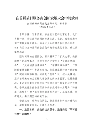 在首届旅行服务商创新发展大会中的致辞