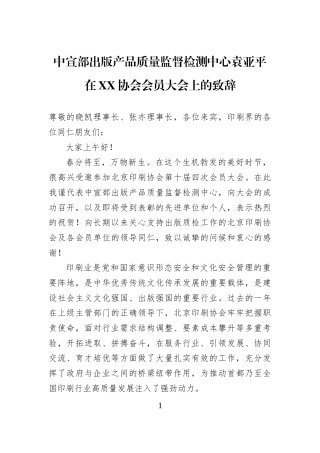 中宣部出版产品质量监督检测中心袁亚平在XX协会会员大会上的致辞