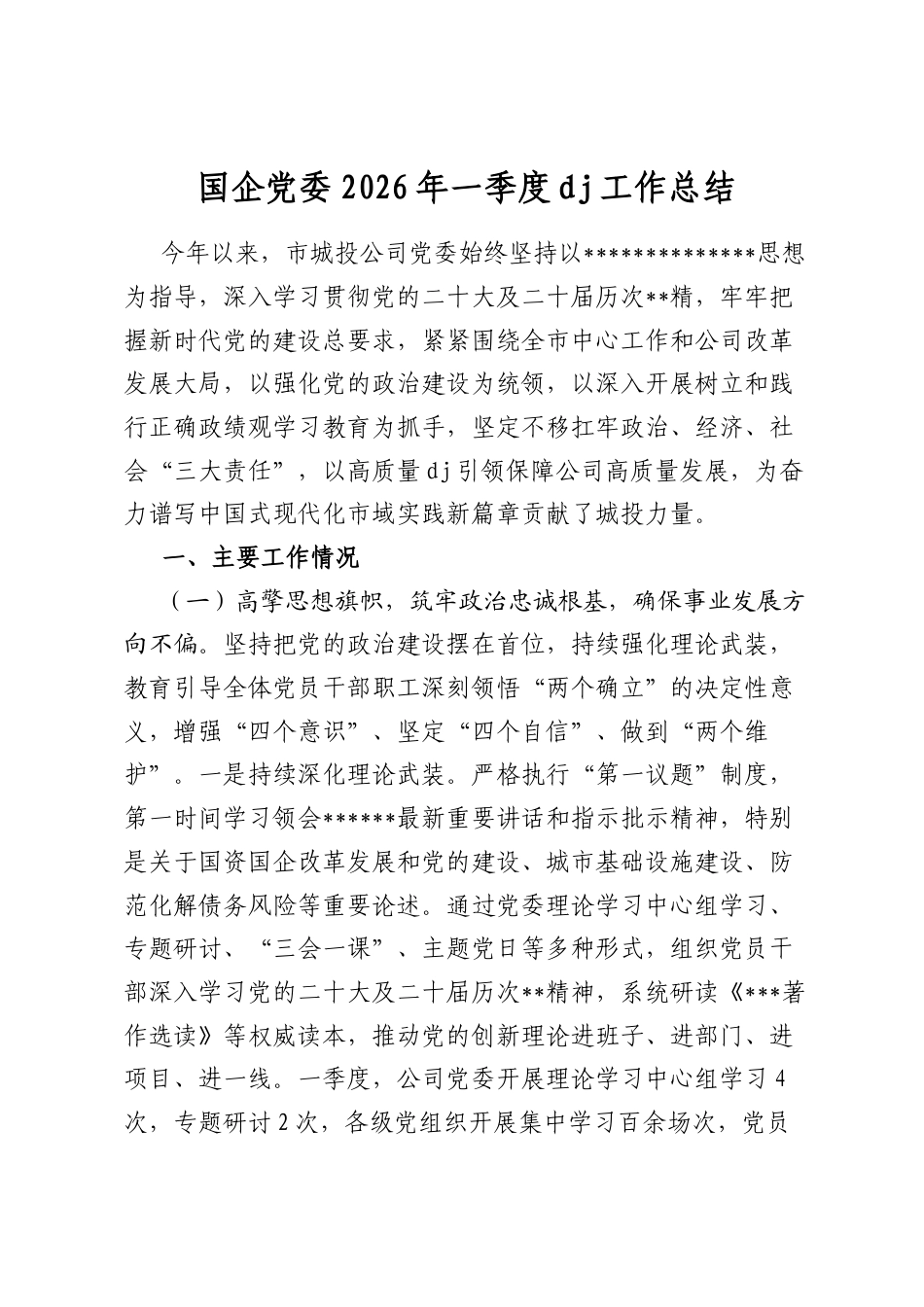 国企党委2026年一季度党建工作总结_第1页