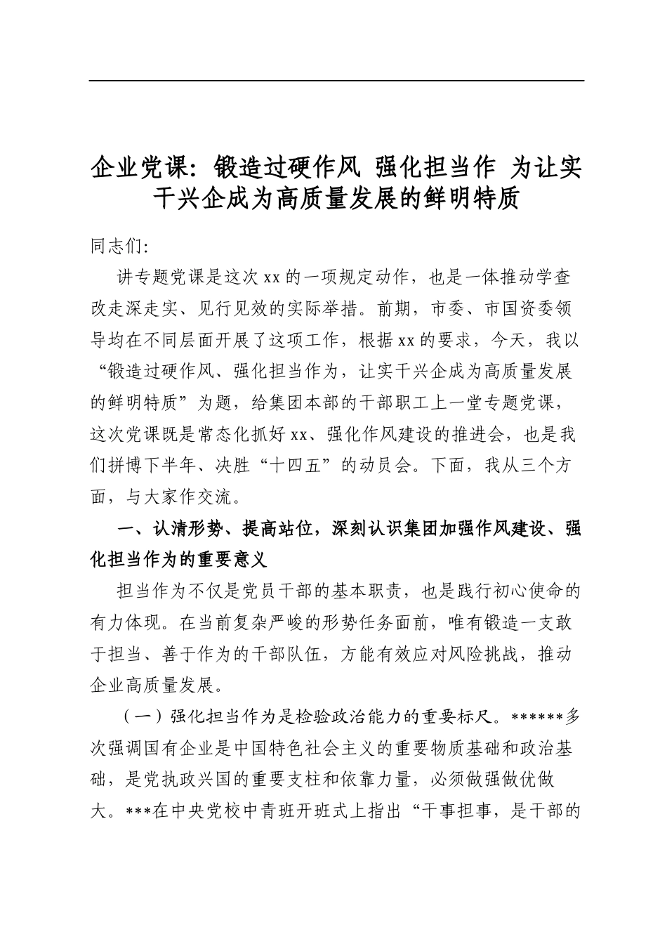 企业党课：锻造过硬作风强化担当作为让实干兴企成为高质量发展的鲜明特质_第1页