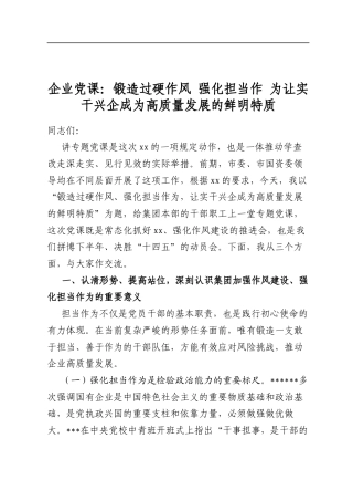 企业党课：锻造过硬作风强化担当作为让实干兴企成为高质量发展的鲜明特质