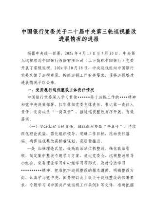 中国银行党委关于二十届中央第三轮巡视整改进展情况的通报