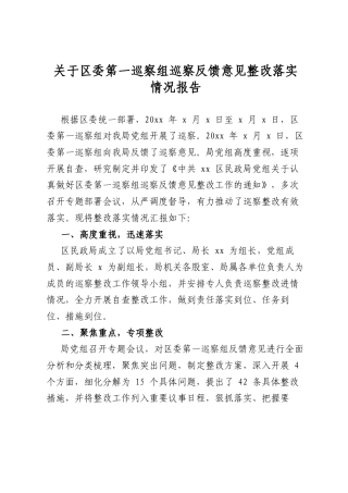 关于区委第一巡察组巡察反馈意见整改落实情况报告