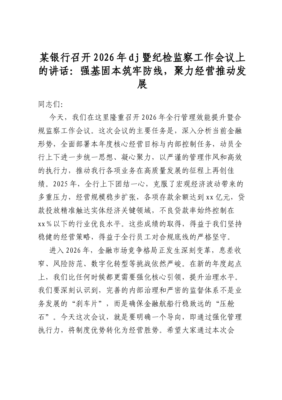 某银行召开2026年党建暨纪检监察工作会议上的讲话：强基固本筑牢防线，聚力经营推动发展_第1页