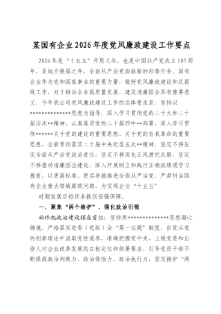 某国有企业2026年度党风廉政建设工作要点