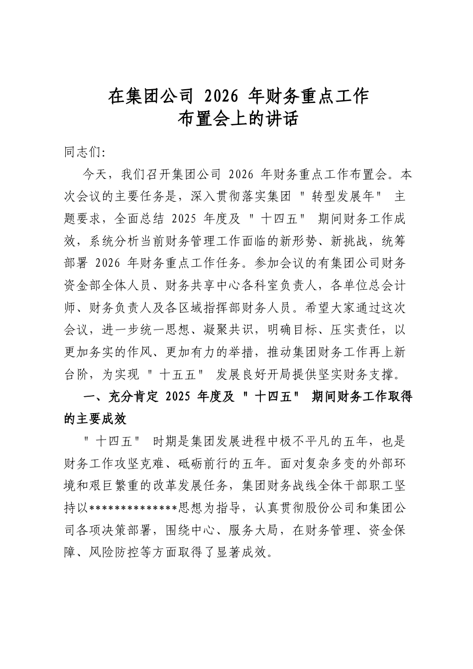 在集团公司2026年财务重点工作布置会上的讲话_第1页