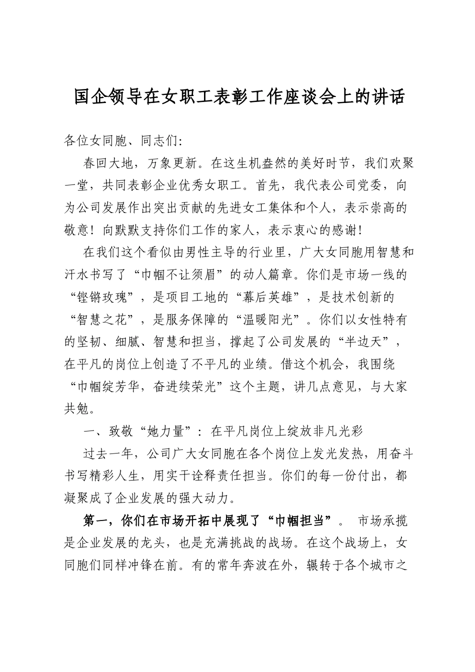 国企领导在女职工表彰工作座谈会上的讲话_第1页