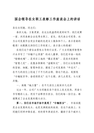 国企领导在女职工表彰工作座谈会上的讲话