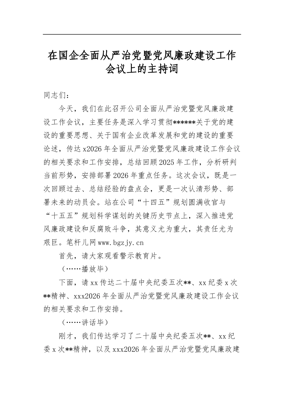 在国企全面从严治党暨党风廉政建设工作会议上的主持词_第1页
