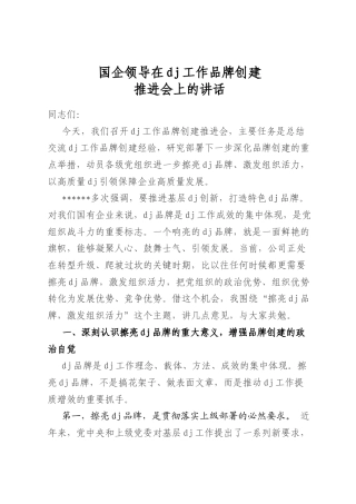 国企领导在党建工作品牌创建推进会上的讲话