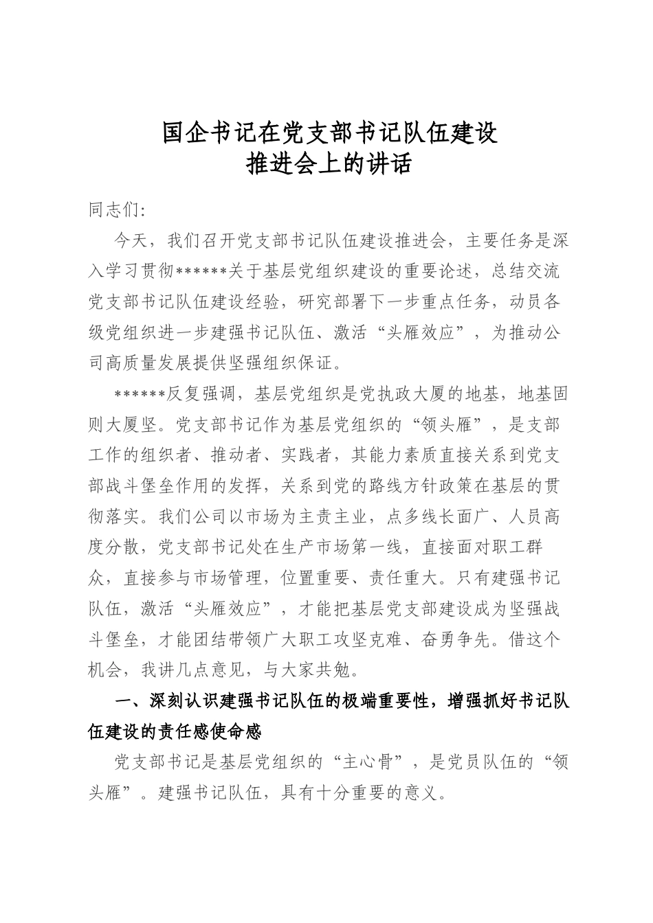 国企书记在党支部书记队伍建设推进会上的讲话_第1页