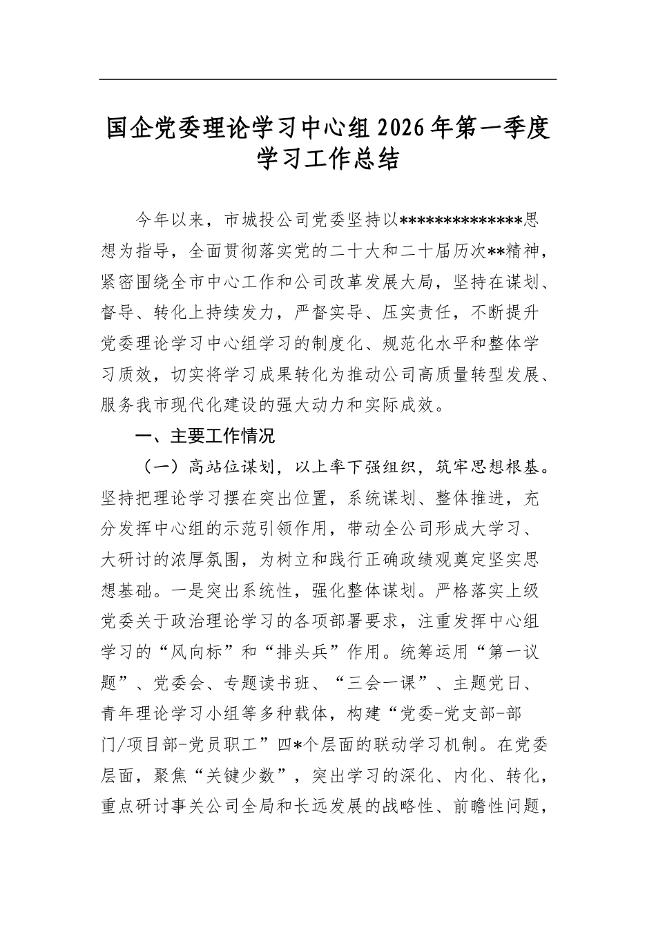 国企党委理论学习中心组2026年第一季度学习工作总结_第1页