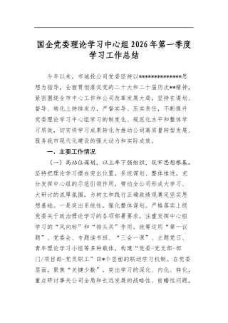 国企党委理论学习中心组2026年第一季度学习工作总结