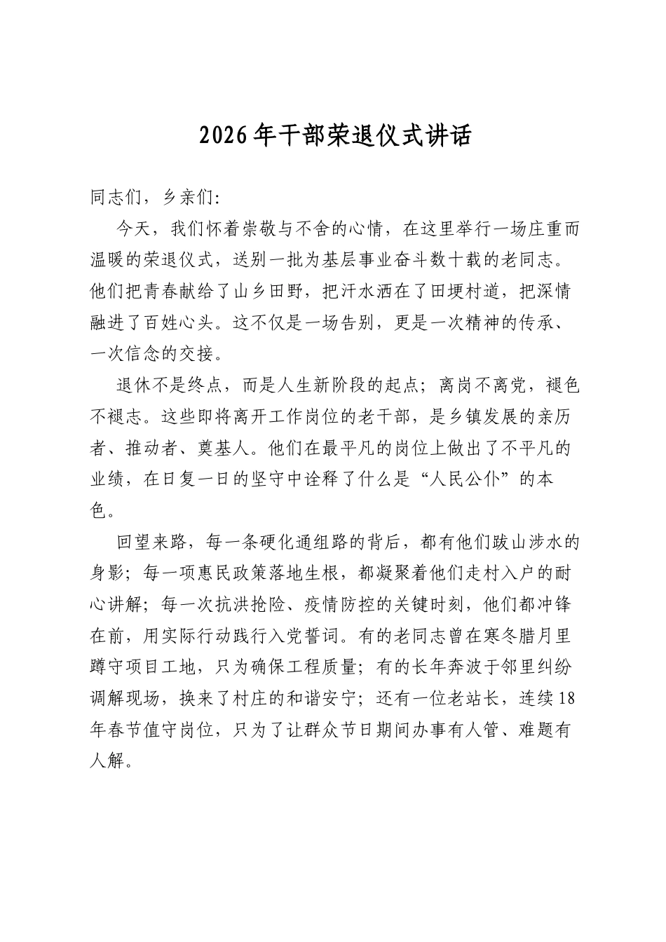 2026年干部荣退仪式讲话_第1页