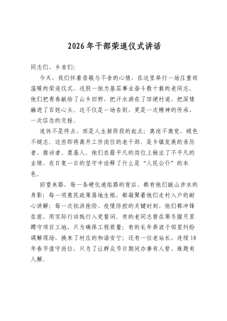 2026年干部荣退仪式讲话