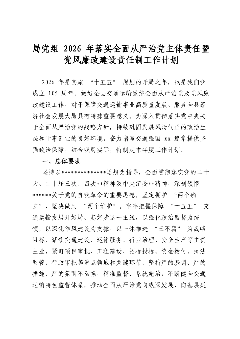局党组2026年落实全面从严治党主体责任暨党风廉政建设责任制工作计划_第1页