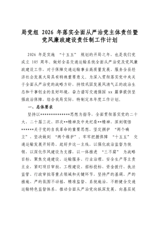 局党组2026年落实全面从严治党主体责任暨党风廉政建设责任制工作计划