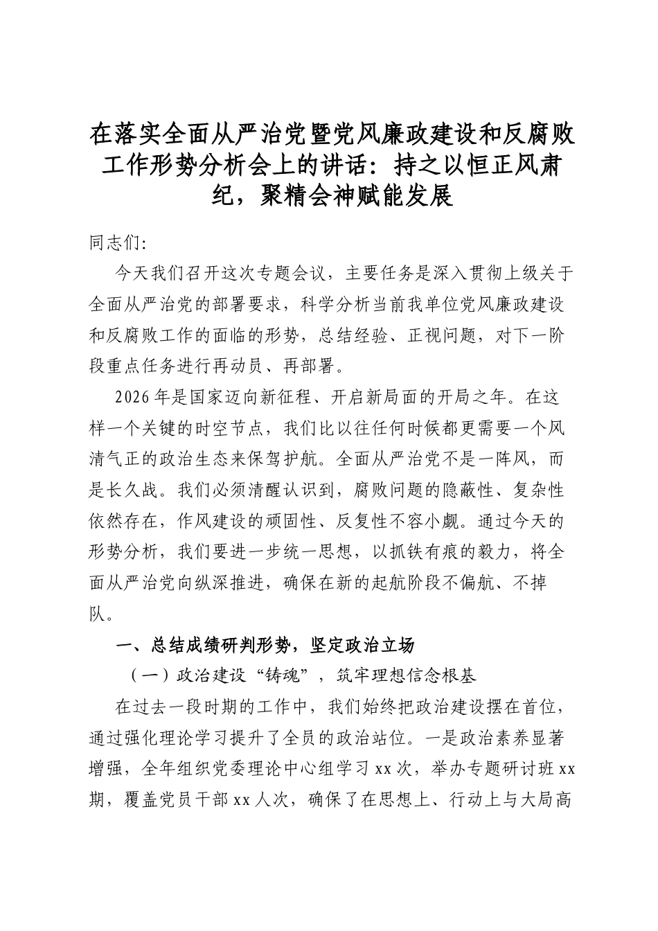 在落实全面从严治党暨党风廉政建设和反腐败工作形势分析会上的讲话：持之以恒正风肃纪，聚精会神赋能发展_第1页
