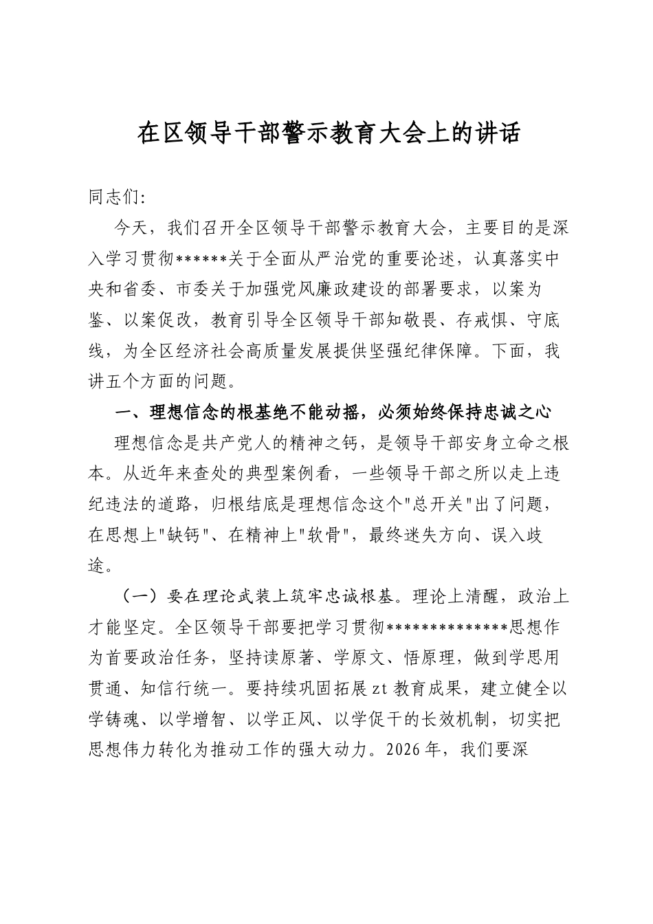 在区领导干部警示教育大会上的讲话_第1页