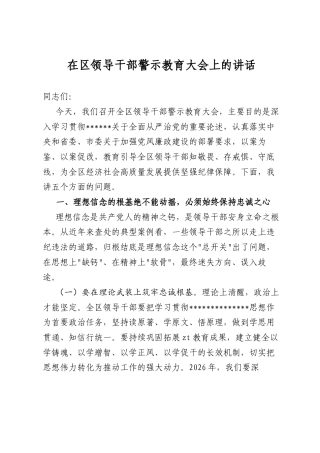 在区领导干部警示教育大会上的讲话