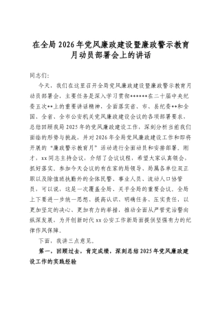 在全局2026年党风廉政建设暨廉政警示教育月动员部署会上的讲话