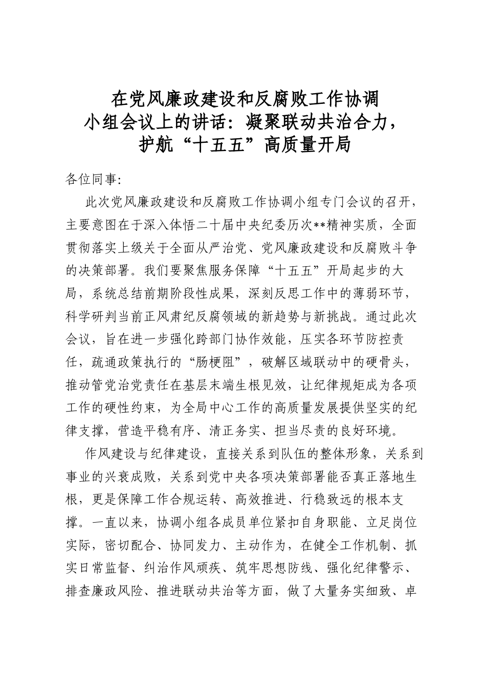 在党风廉政建设和反腐败工作协调小组会议上的讲话：凝聚联动共治合力，护航“十五五”高质量开局_第1页