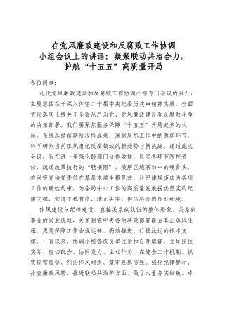 在党风廉政建设和反腐败工作协调小组会议上的讲话：凝聚联动共治合力，护航“十五五”高质量开局