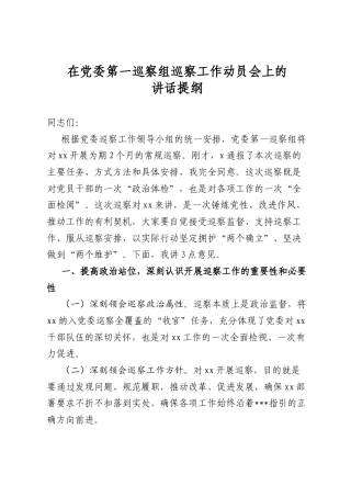 在党委第一巡察组巡察工作动员会上的讲话提纲