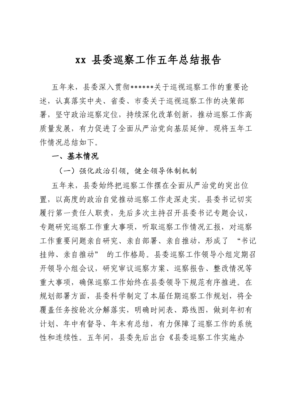 县委巡察工作五年总结报告_第1页