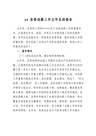 县委巡察工作五年总结报告